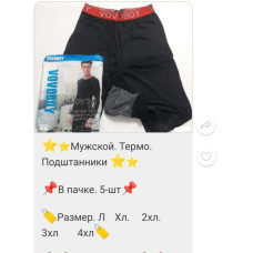 Чоловічі Термо Кальсони (Підштаники). ТЕПЛІ. Розміри L-4XL (Батал). Продаж ОПТОМ (5 шт.). Vovoboy. Opt7km.