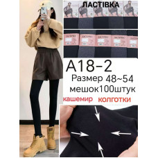 Жіночі кашемірові колготки Ластівка A18-2. Щільні, теплі та еластичні. Ідеальний варіант для холодної пори року. Батальні розміри: 48–54.