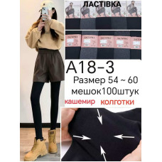 Жіночі кашемірові колготки Ластівка A18-3. Теплі, щільні, приємні на дотик. Ідеально підходять для зими. Розміри супербатал: 54–60.