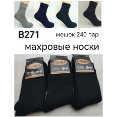 Чоловічі махрові шкарпетки B271. Теплі, термо, комфортні у носінні. У мішку 240 пар.
